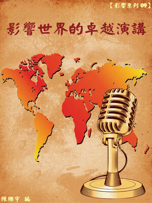 cover image of 【影響系列09】影響世界的卓越演講